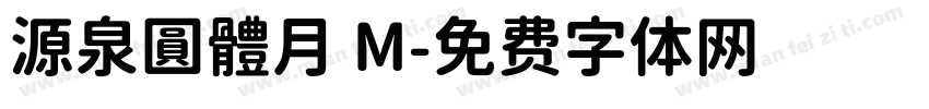 源泉圓體月 M字体转换